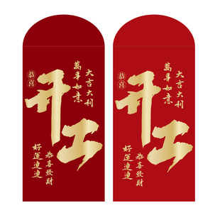 初八开工大吉利是封春节公司门店开市装修开工千元开门红红包袋