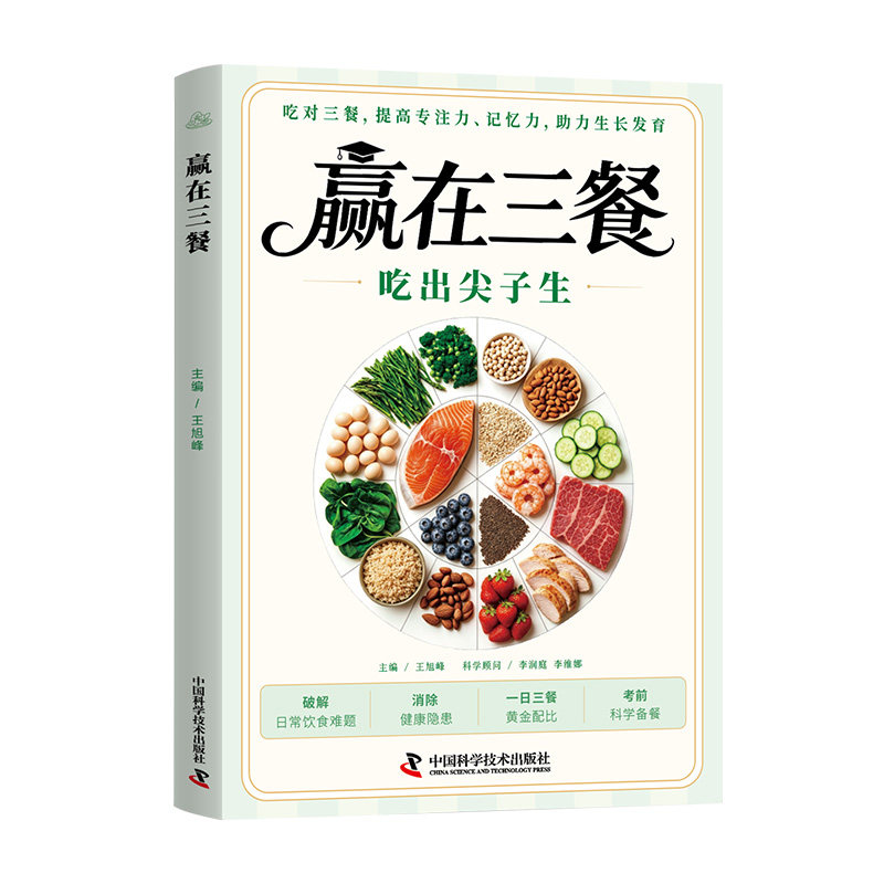 抖音同款】赢在三餐吃出尖子生