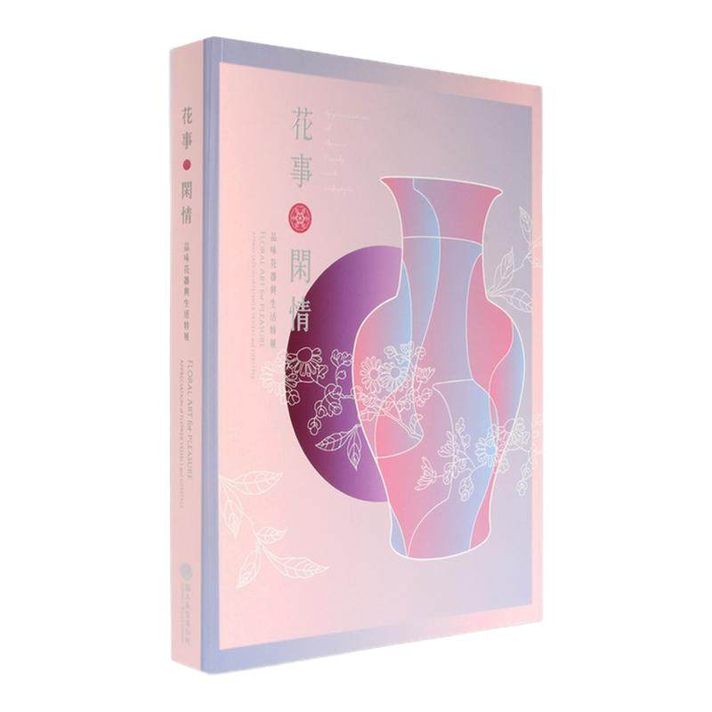 预售【外图台版】花事.闲情: 品味花器与生活特展 / 陈玉秀 故宫博物院