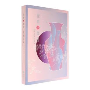 预售【外图台版】花事.闲情: 品味花器与生活特展 / 陈玉秀 故宫博物院