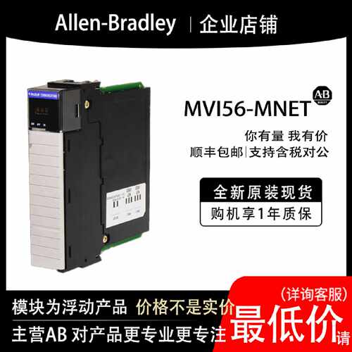MVI56-MNET AB罗克韦尔PLC模块输入输cpu质保一年