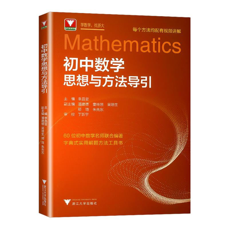 2027浙大优学初中数学思想与方法导引公式定理导引物理化学七年级八年级九年级初二几何初三压轴中考命题考点总复习解题方法工具书