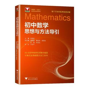 初中数学思想方法导引2026李昌官浙大数学优辅七八九年级上下册初中数学解题技巧辅导资料中学生初一初二初三2026中考备考小学高中