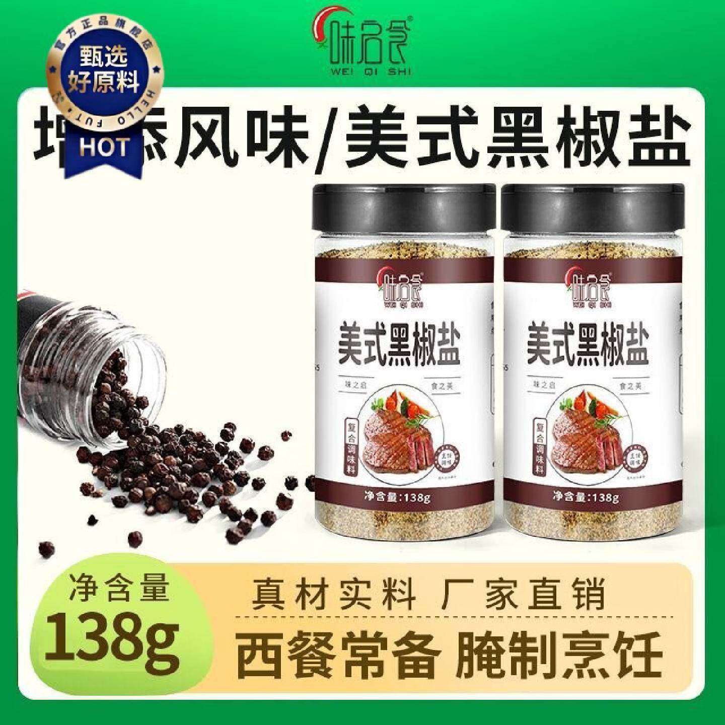 味启食美式黑椒盐海盐黑胡椒腌料烧烤西餐法式牛排水煮菜调料