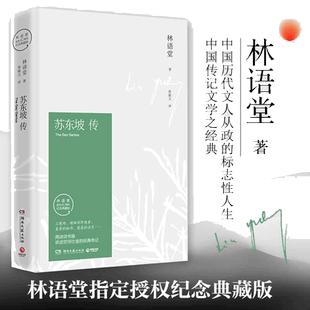 【当当网】苏东坡传林语堂纪念典藏版精装 五大传记我的前半生名人传记名人传曾国藩我这一生 人物传记中学生暑期阅读畅销书苏轼传