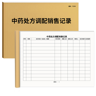 中药处方调配销售记录登记本药房处方药记录表药品质量查询定制定做A4中药调配配剂配置中药材调配销售登记本