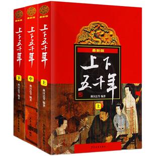 中华上下五千年林汉达著正版包邮 原版全套3册中国 书籍中小学生通史 8-10-12岁青少年少 四五六年级课外阅读书 小学生版