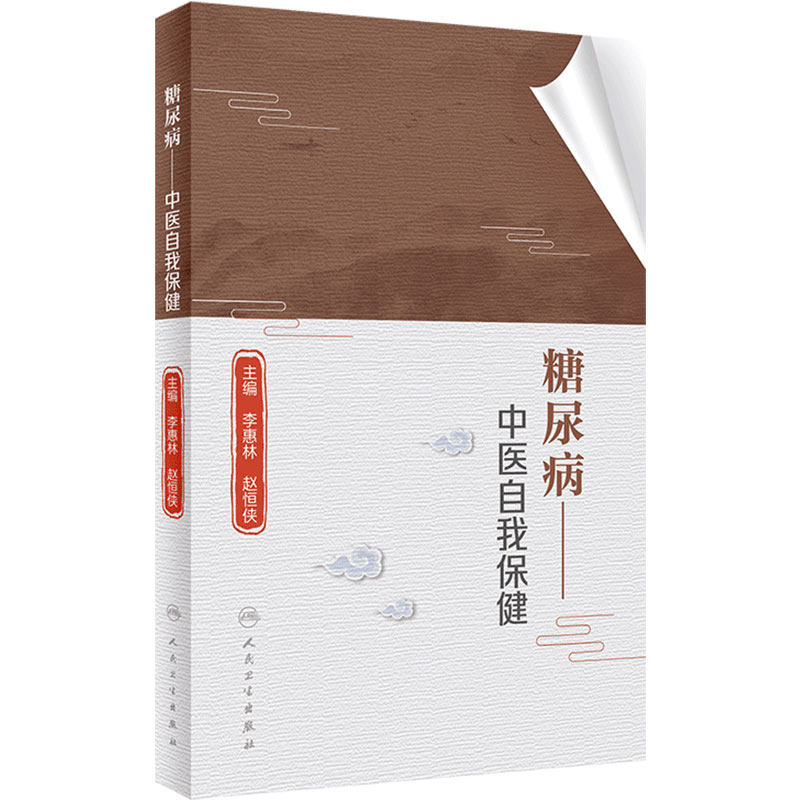 糖尿病 中医自我保健 李惠林,赵恒侠主编9787117326957人民卫生出版社关爱老年高血压心脑血管疾病大众健康科普书籍