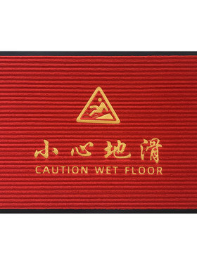 混纺吸水防滑门垫小心地滑地垫