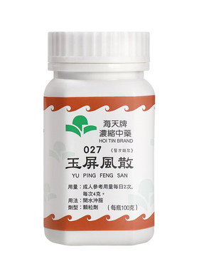 海天牌玉屏风散中成药中药止汗正品汉方药浓缩颗粒香港进口黄芪