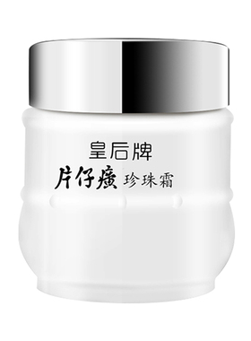 皇后牌片仔癀珍珠霜保湿保湿面霜