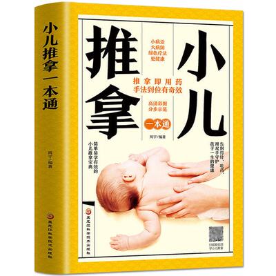 零基础小儿推拿书籍正版婴