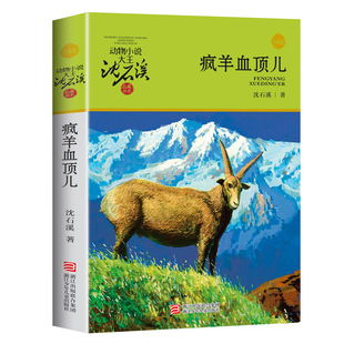 正版包邮 疯羊血顶儿 升级版彩色插图本 动物小说大王沈石溪品藏书系少 文学中小学生课外书籍7-8-10-12-14岁 读物语文书籍