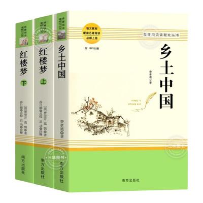乡土中国和红楼梦高中生必读正版