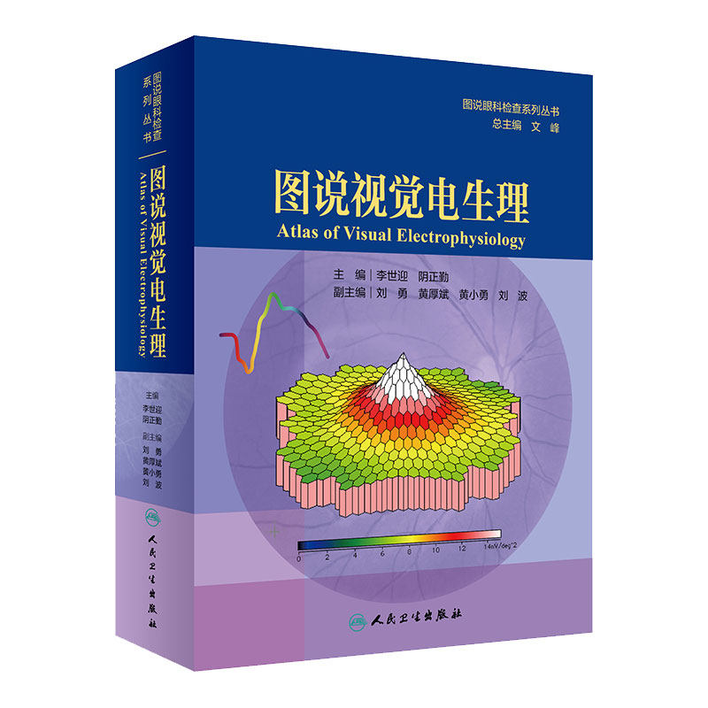 人卫版图说视觉电生理 图说眼科检查系列丛书 眼科学 李世迎 阴正勤 主编 广大眼科医生和技师参考 人民卫生出版社9787117292467