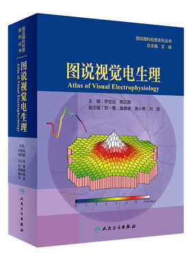 人卫版图说视觉电生理 图说眼科检查系列丛书 眼科学 李世迎 阴正勤 主编 广大眼科医生和技师参考 人民卫生出版社9787117292467