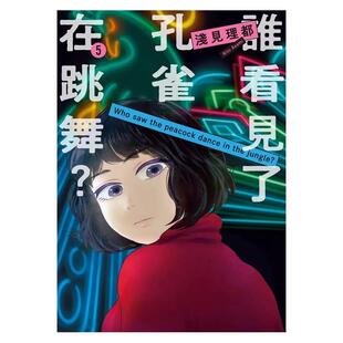 现货 漫画书 谁看见了孔雀在跳舞 5 浅见理都 东贩 台版漫画 进口原版书 墨马纸片圈