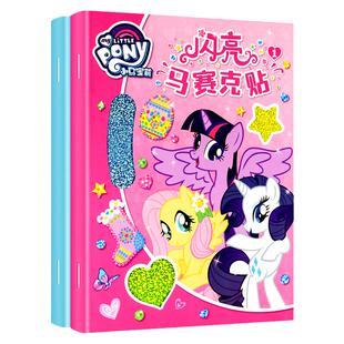 小马宝莉儿童马赛克贴纸3-4-5-6岁女孩女童早教益智玩具手工diy生日礼物动手动脑公主贴贴画专注力观察力训练