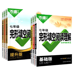 2026新版初中万唯英语完形填空与阅读理解初一初二初三中考七八九年级完型时文专项组合训练书听力语法词汇满分复习万维旗舰店2025