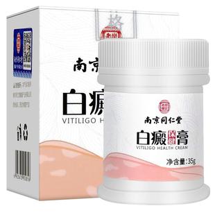 南京同仁堂补骨脂酊黑色素白癜风外用生长非药遮盖液消白软膏正品