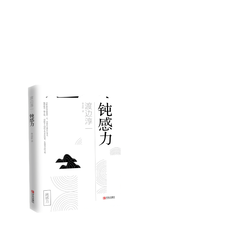 【当当网】钝感力 渡边淳一经典励志大作 央视新闻 奇葩说 马东 杨天真 王俊凯 钝感力渡边淳一 钝感力正版书籍