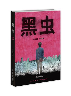 【赠明信片3张，独立漫画别册2个】黑虫 王小洋 著 斩获多项大奖的原创漫画作品集 惊悚 恐怖 亲情 温情 漫画 伊藤润二风