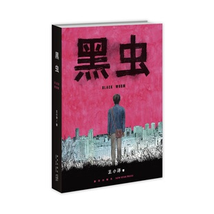 【赠明信片3张，独立漫画别册2个】黑虫 王小洋 著 斩获多项大奖的原创漫画作品集 惊悚 恐怖 亲情 温情 漫画 伊藤润二风