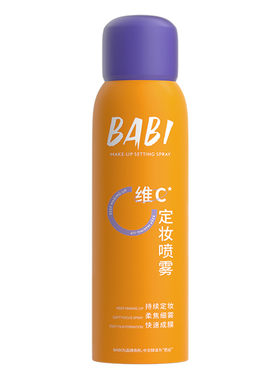 【品牌直供】BABI定妆喷雾VC柔焦