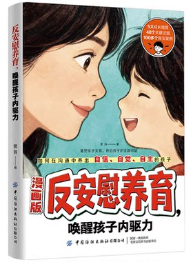 反安慰养育唤醒孩子内驱力养育零焦虑省心1000招正版书籍轻松解决孩子成长的典型难题让孩子变得有底气有自信家庭教育成长养育指南