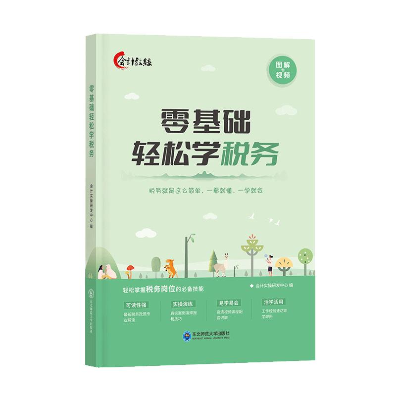 会计入门零基础自学税务书籍一本书读懂财报小企业会计准则财会类书籍成本核算与管理从报表看企业财务书籍行政事业单位会计送网课