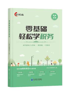 零基础轻松学税务会计图书