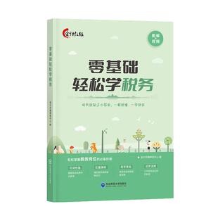 会计入门零基础自学税务书籍一本书读懂财报小企业会计准则财会类书籍成本核算与管理从报表看企业财务书籍行政事业单位会计送网课