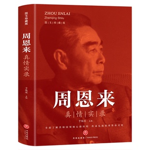 周恩来真情实录 共和国领袖真情实录系列周恩来传的故事党政读物图书伟人人物传记书 选集公务员读本近代伟人名人人物传记书籍