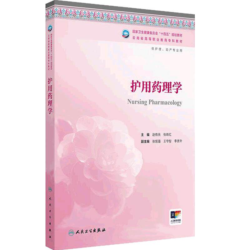 护用药理学云南省区规教材高职高专护理助产专业高等职业教育专科教材