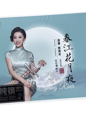 正版发烧碟 赵聪 春江花月夜 CD 琵琶&钢琴 HIFI无损音乐 纯银版