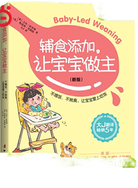 当当网 辅食添加，让宝宝做主（内含精美蒙台梭利家庭早教游戏手册·2021新版）正版书籍