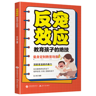 【抖音同款】反宠效应教育孩子的绝技拒绝控制育儿经验分享用智慧化解叛逆漫画反霸凌赞美孩子的金句父母必读家庭教育话术夸奖孩子