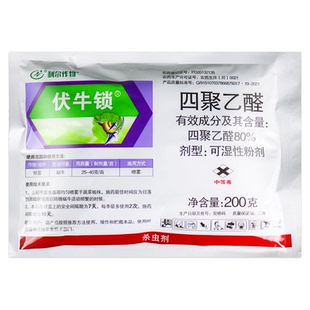 利尔伏牛锁80%四聚乙醛可湿性粉剂甘蓝蜗牛触杀型软体动物杀虫剂