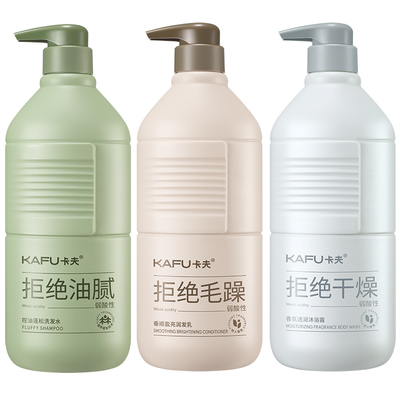 控油蓬松水润亮泽洗护套装卡夫