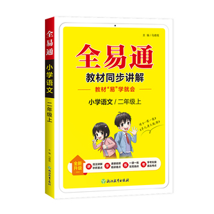 全易通教材2026新版一二三年级上册语文人教版三四五六年级上册人教苏教外研版英语同步讲解教材全解读小学生教材学霸课堂随堂笔记