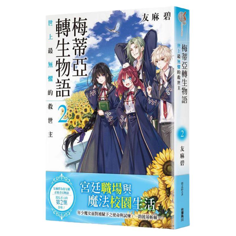 预售 梅蒂亚转生物语1-2 友麻碧 角川 轻小说 进口原版书 墨马纸片圈漫画店