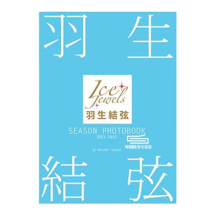 现货【外图日文】SEASON PHOTOBOOK  羽生结弦写真集 舵社 羽生結弦シーズンフォトブック 2021-2022
