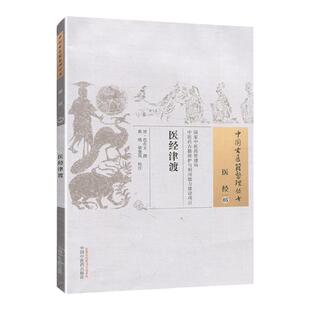 正版 医经津渡 (清)范大文 撰,黄瑛, 校注古籍整理丛书原文无删减基础入门书籍可搭伤寒论黄帝内经本草纲目神农本草经脉经等购买