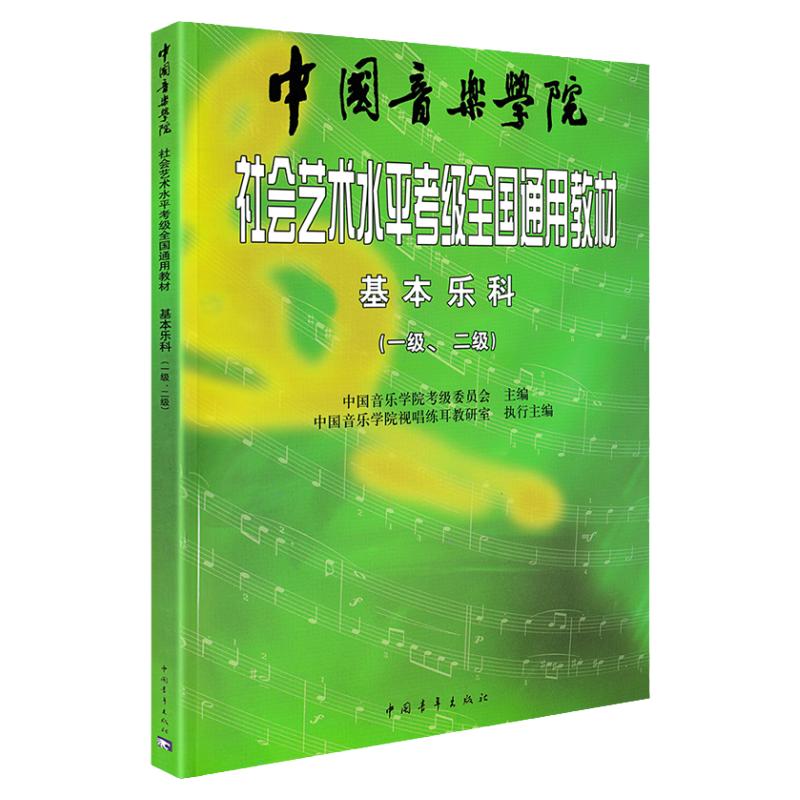 正版书籍 2024新版中国音乐学院乐理 社会艺术水平考级全国通用教材基本乐科1-2级中国院国音音乐理论基础知识教程音基1级2级教程