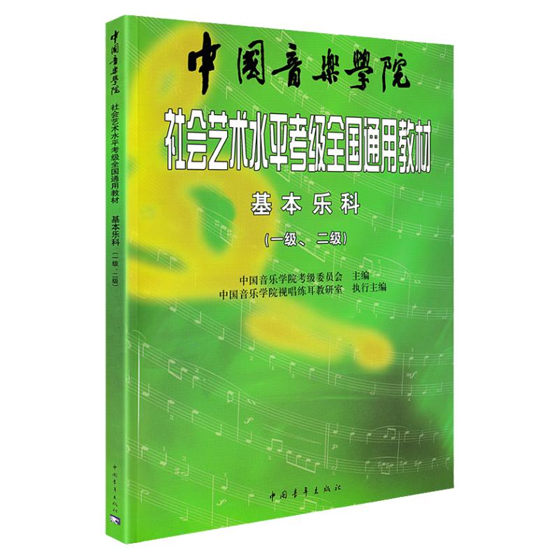 正版书籍 2023新版中国音乐学院乐理社会艺术水平考级全国通用教材基本乐科1-2级中国院国音音乐理论基础知识教程音基1级2级教程