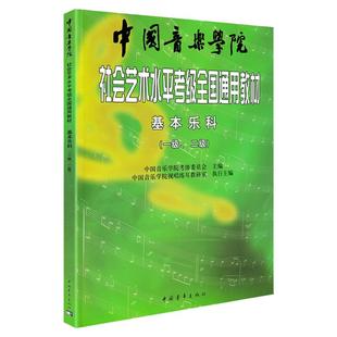 正版书籍 2024新版中国音乐学院乐理 社会艺术水平考级全国通用教材基本乐科1-2级中国院国音音乐理论基础知识教程音基1级2级教程