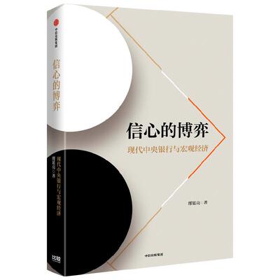 信心的博弈现代中央银行