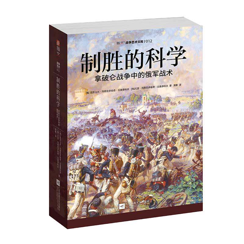 【指文官方正版】《制胜的科学:拿破仑战争中的俄军战术》指文 战争艺术系列 拿破仑战争;法国大革命;博罗季诺会战;莱比锡会战