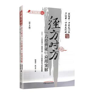 正版 经方时方“六经辨证”应用案解 第二版第2版 中国中医药出版社 鲍艳举 花宝金