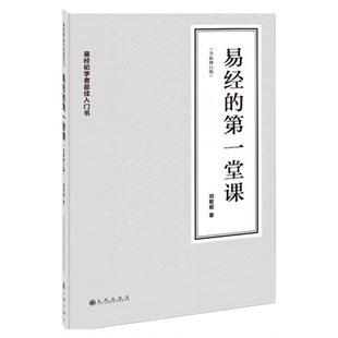 易经的第一堂课 全新修订版周易全书 刘君祖系列经典图书 中国文化哲学书籍